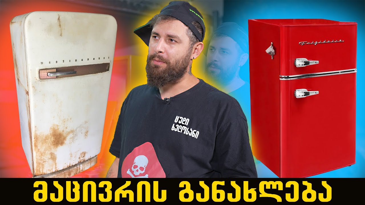 მაცივრის განახლება (პრობლემური პროექტი)