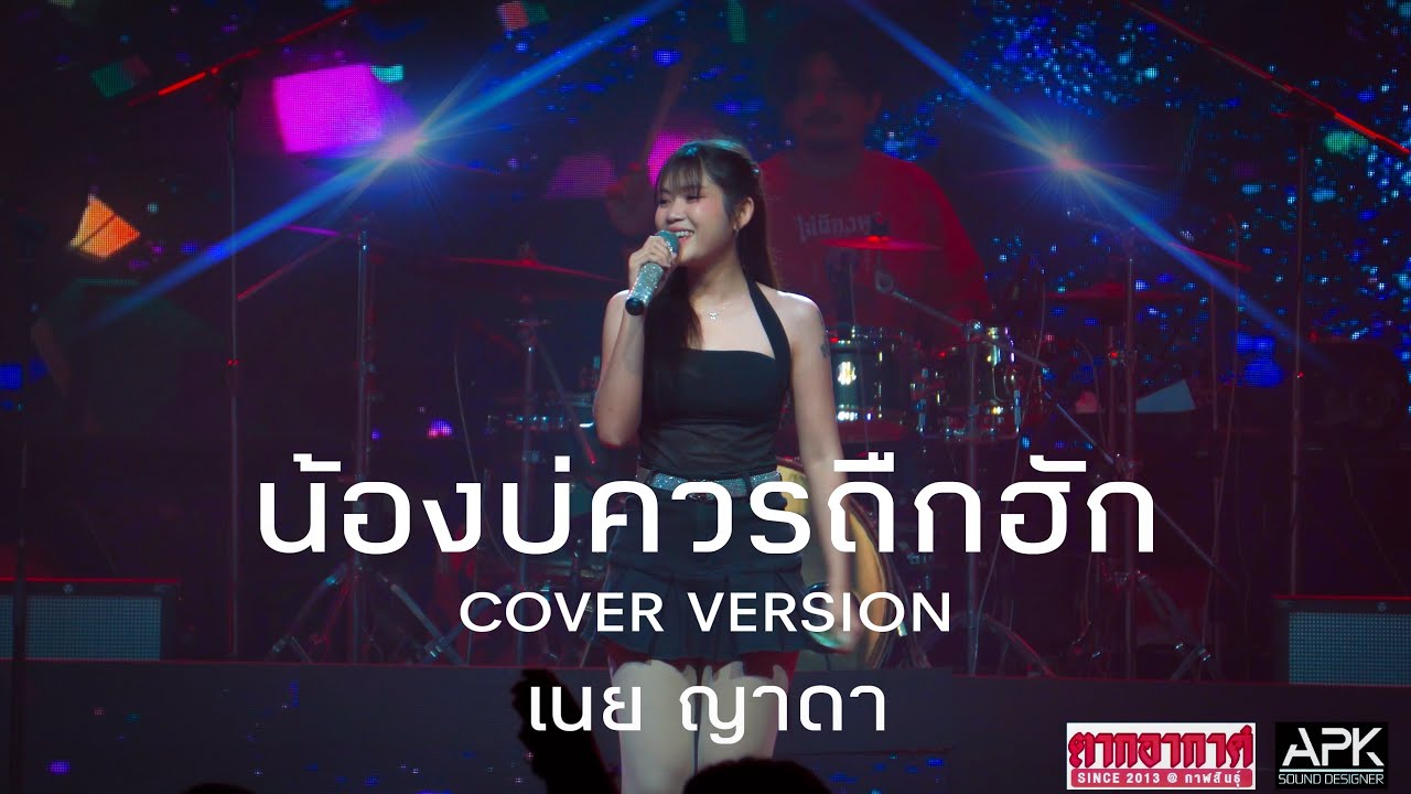น้องบ่ควรถืกฮัก-เนย ญาดา (ตากอากาศกาฬสินธุ์)