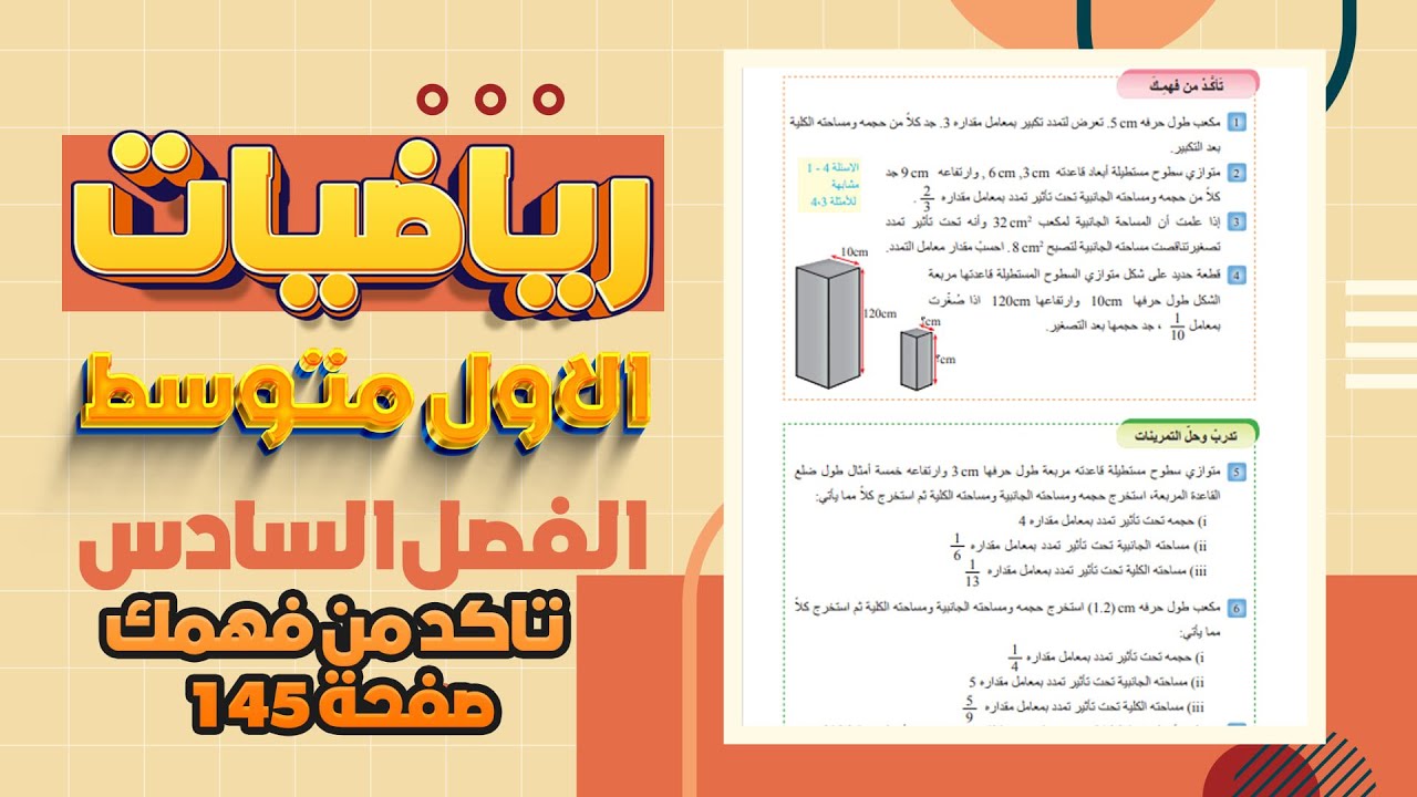 تاكد من فهمك تكبير وتصغير الحجم والمساحة  الكلية صفحة 145 رياضيات اول متوسط المنهج الجديد