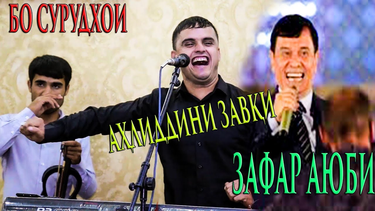 Бо (Зафари Аюби хоча бигу) бо сурудхояш Ахлиддини Завки туёна нав 2019
