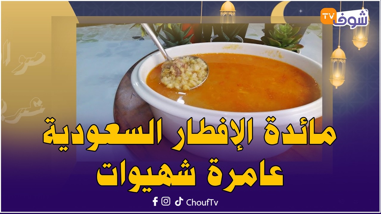 مائدة الإفطار السعودية عامرة شهيوات ضروري من السمبوسة بالكفتة والكبسة وشربة اللحم ولقيمات بالعسل