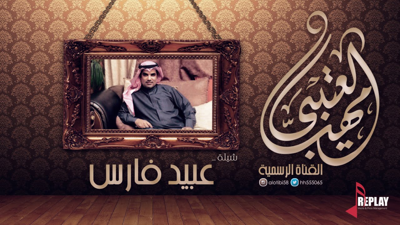 عبيد فارس | مهنا العتيبي | القناة الرسمية