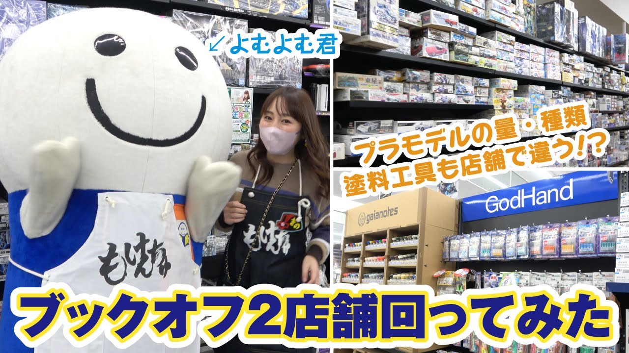 模型店化が進むブックオフ！店舗によってラインナップが違う！？南船橋店＆枚方店