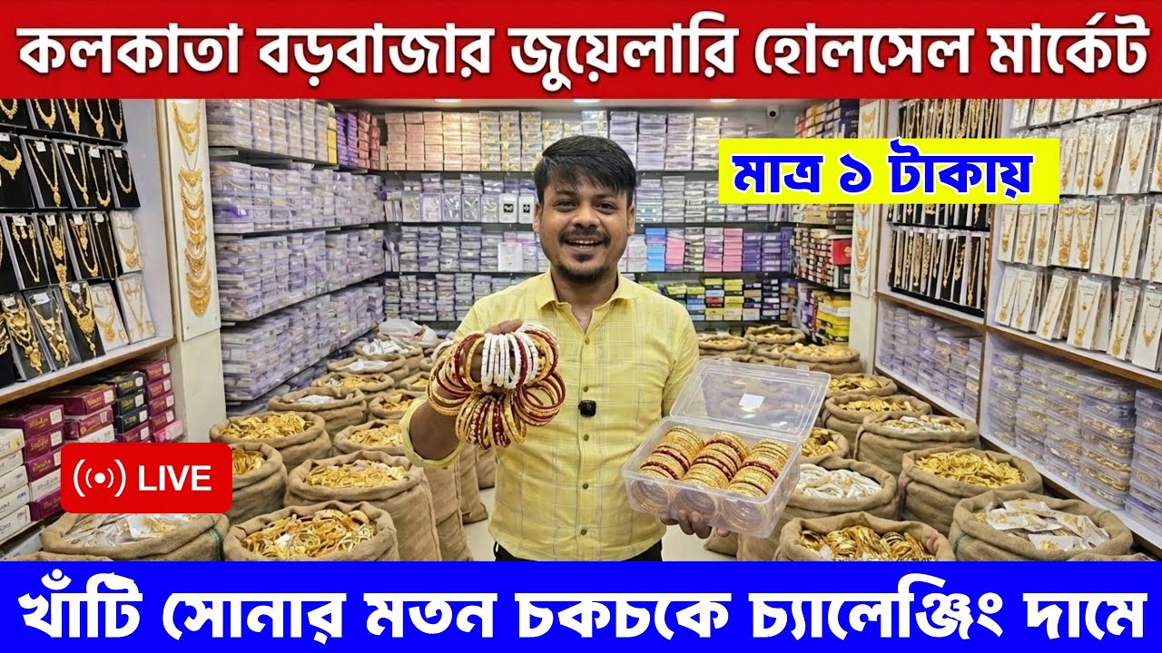 মাত্র ১ টাকায় মাত্র ২ টাকায় || কলকাতা বড়বাজার || cosmetic jewellery wholesale market in kolkata