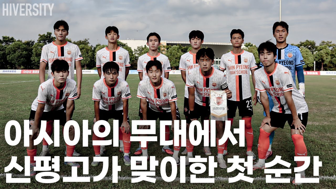 [고등부] 낯선 무대, 흔들림 속 신평고의 첫 발걸음