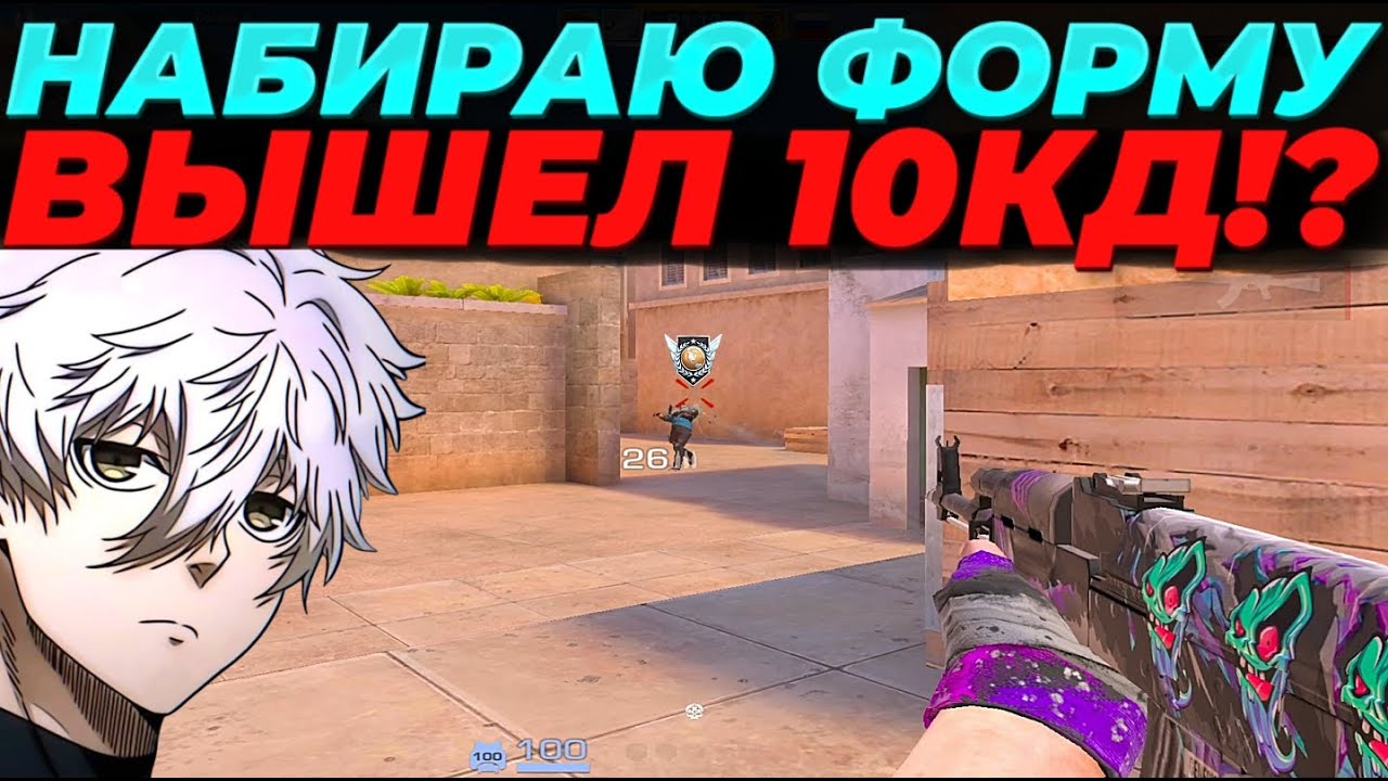 НАБИРАЮ ФОРМУ, ВЫШЕЛ 10КД ПРОТИВ ЛЕГЕНД!?🔥🔥🔥