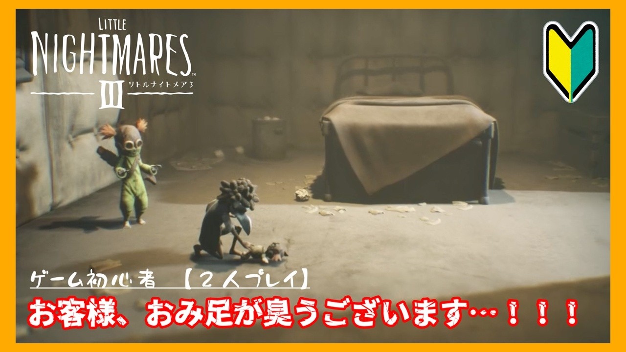 【2人】あしにょきにょき という絵本をご存知でしょうか？ #09 【リトルナイトメア3】