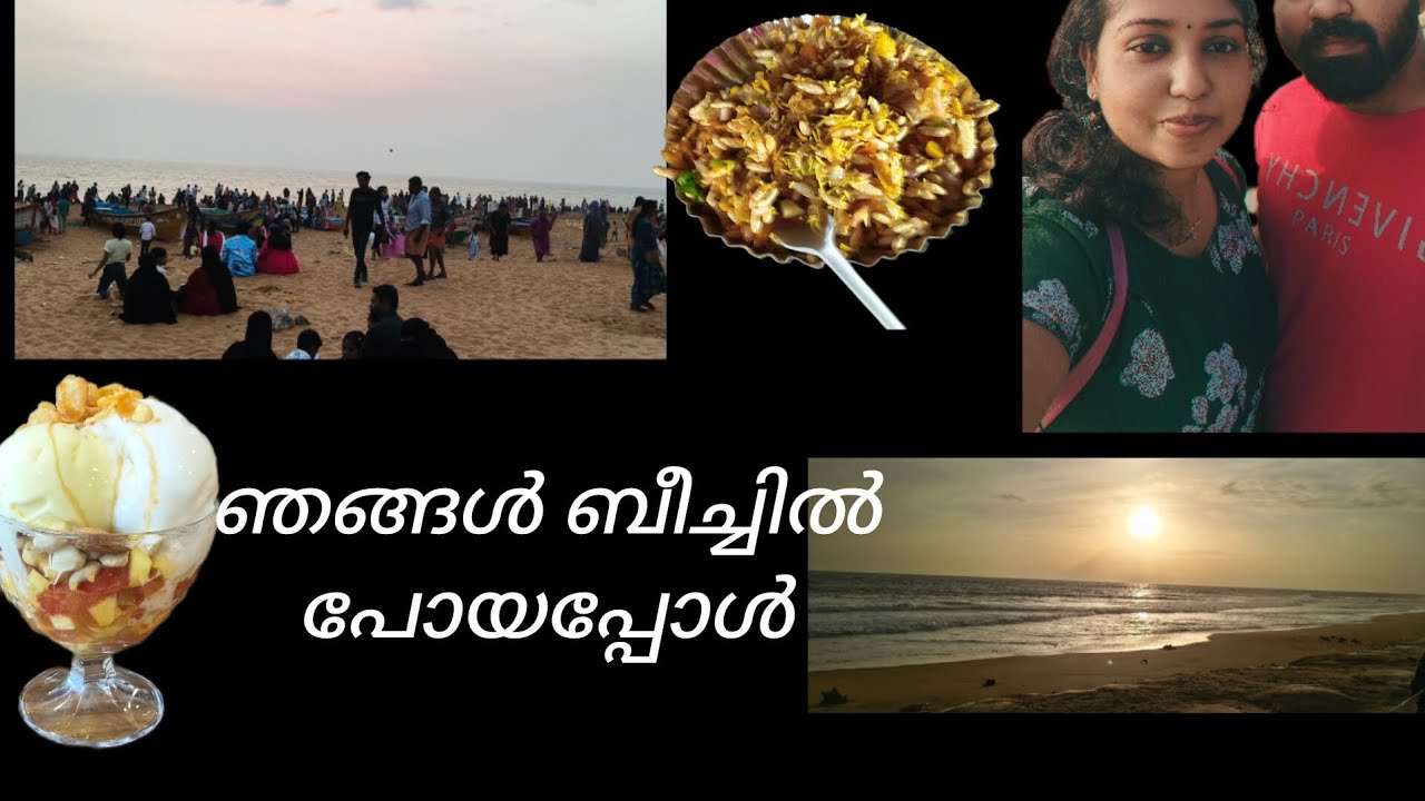 ഞങ്ങൾ ബീച്ചിൽ പോയപ്പോൾ...🏖️ 