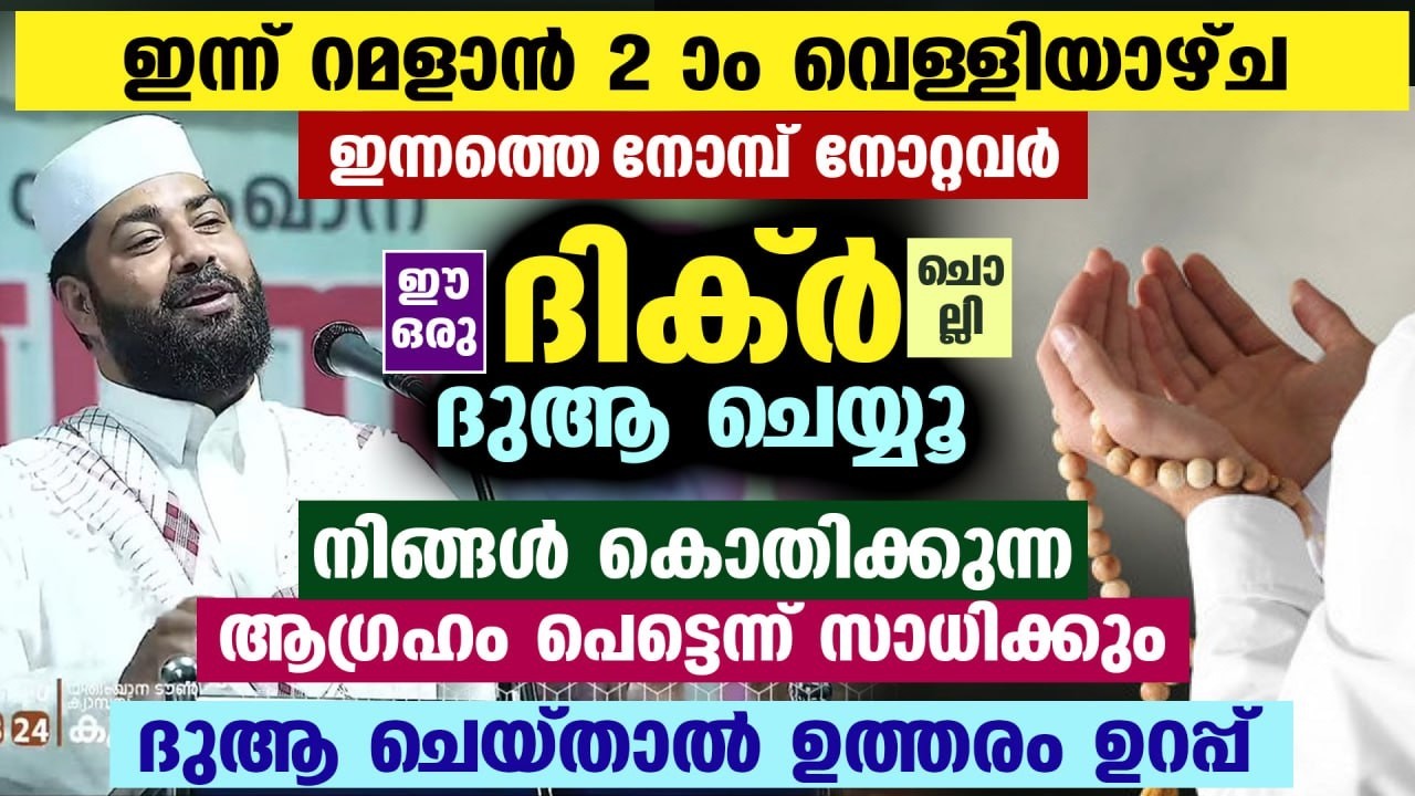 ഇന്ന് റമളാൻ 6 നോമ്പ്... ഇന്നത്തെ നോമ്പെടുത്തവർ ഈ ദിക്ർ ചൊല്ലി ദുആ ചെയ്യൂ.. ആഗ്രഹം സാധിക്കും Ramadan