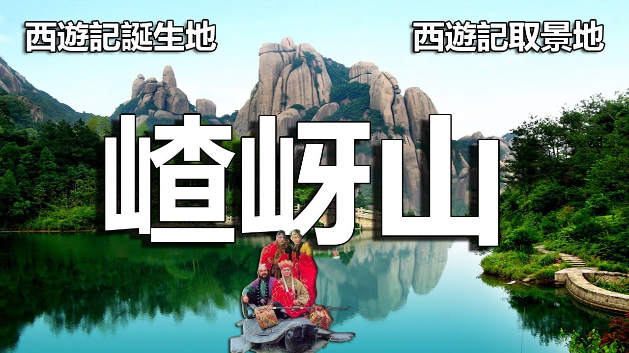 秀麗的嵖岈山、西遊記的誕生地，也是西遊記取景最多的地方，翠峰環繞、仙韻悠長，更是吳承恩筆下神話場景的真實寫照。【樂樂視界】