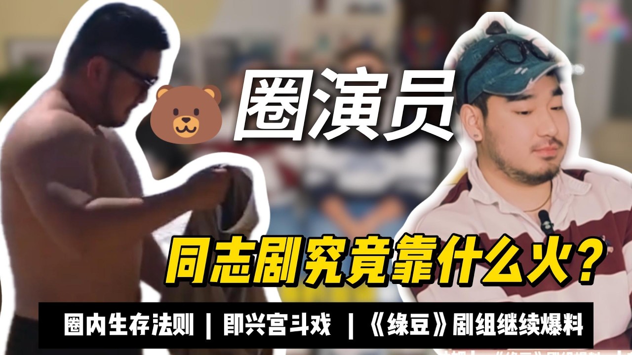 被网暴现场破防：熊演员的演艺之路&表演挑战Cyberbulled to Breakdown: A Bear Actor's Journey & Improv Challenge