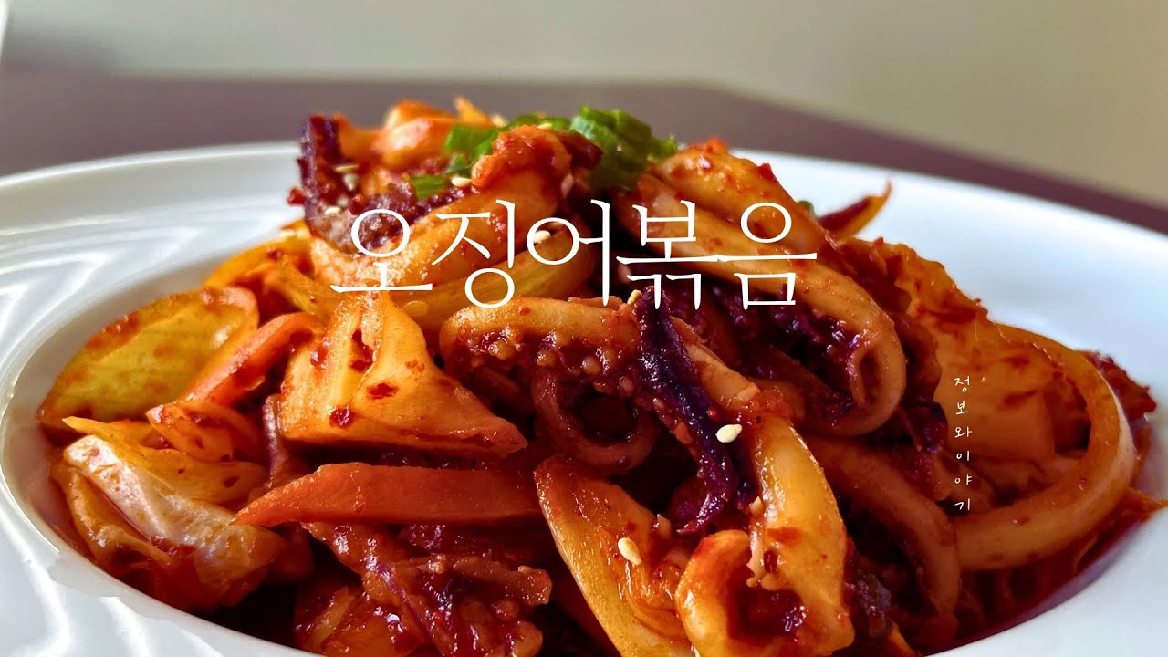 무조건 성공하는[오징어볶음 황금레시피] 이 두가지만 아시면 물기없고 야들~야들해요.