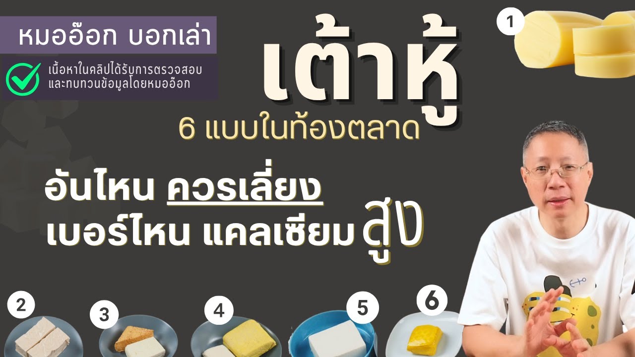 #เต้าหู้ อันไหนดีต่อสุขภาพ แคลเซียมสูง อันไหนควรเลี่ยง #หมออ๊อกบอกเล่า #เต้าหู้ไข่ #เต้าหู้ทอด