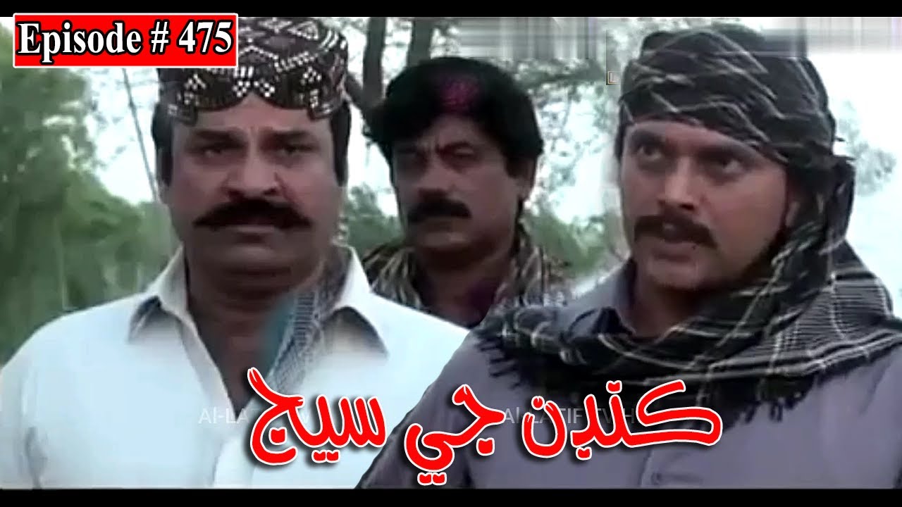 Kandan Ji Sej Episode 475 Sindhi Drama | Sindhi Dramas 2022