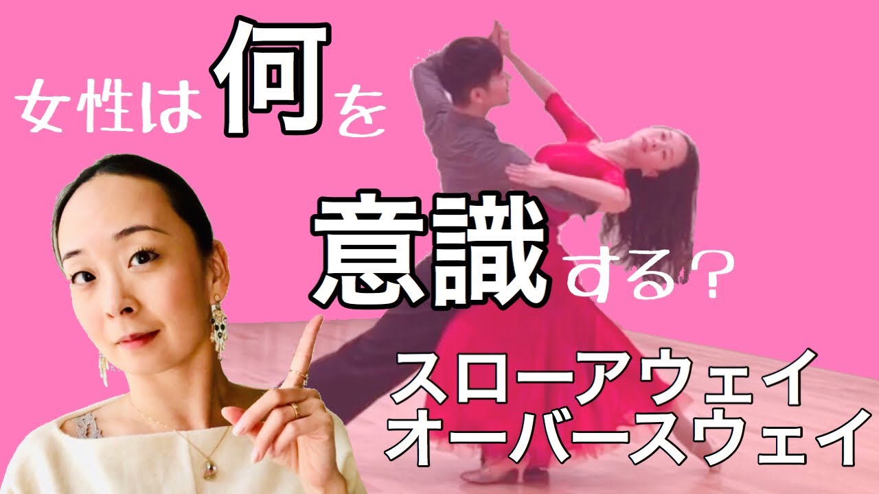 スローアウェイオーバースウェイ 「回転軸とシェイプ」