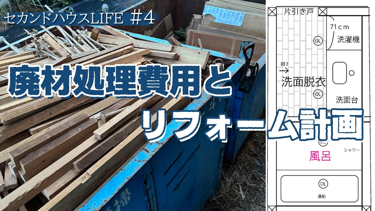 ♯4 廃材の処理費用とリフォームについて