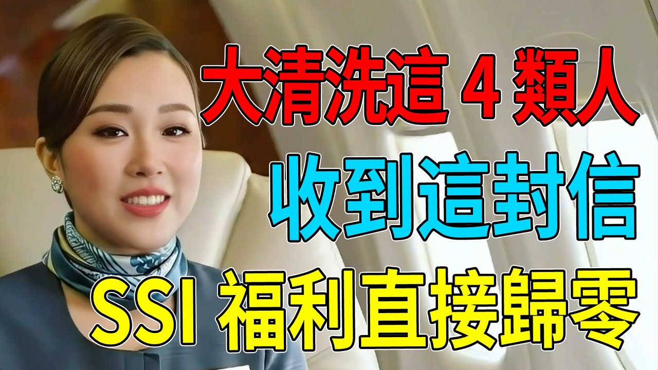 驚！2026社安局大清洗這4類人開始！華人最愛的「聯名賬戶」成重災區，收到這封信你的SSI福利直接歸零！#SSI#社安局#美國福利#聯名賬戶#老人金 美國生活