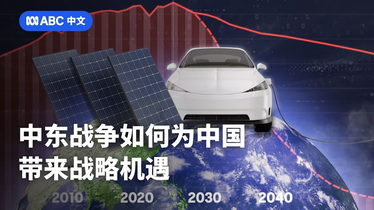 中东战争如何为中国带来战略机遇丨ABC中文