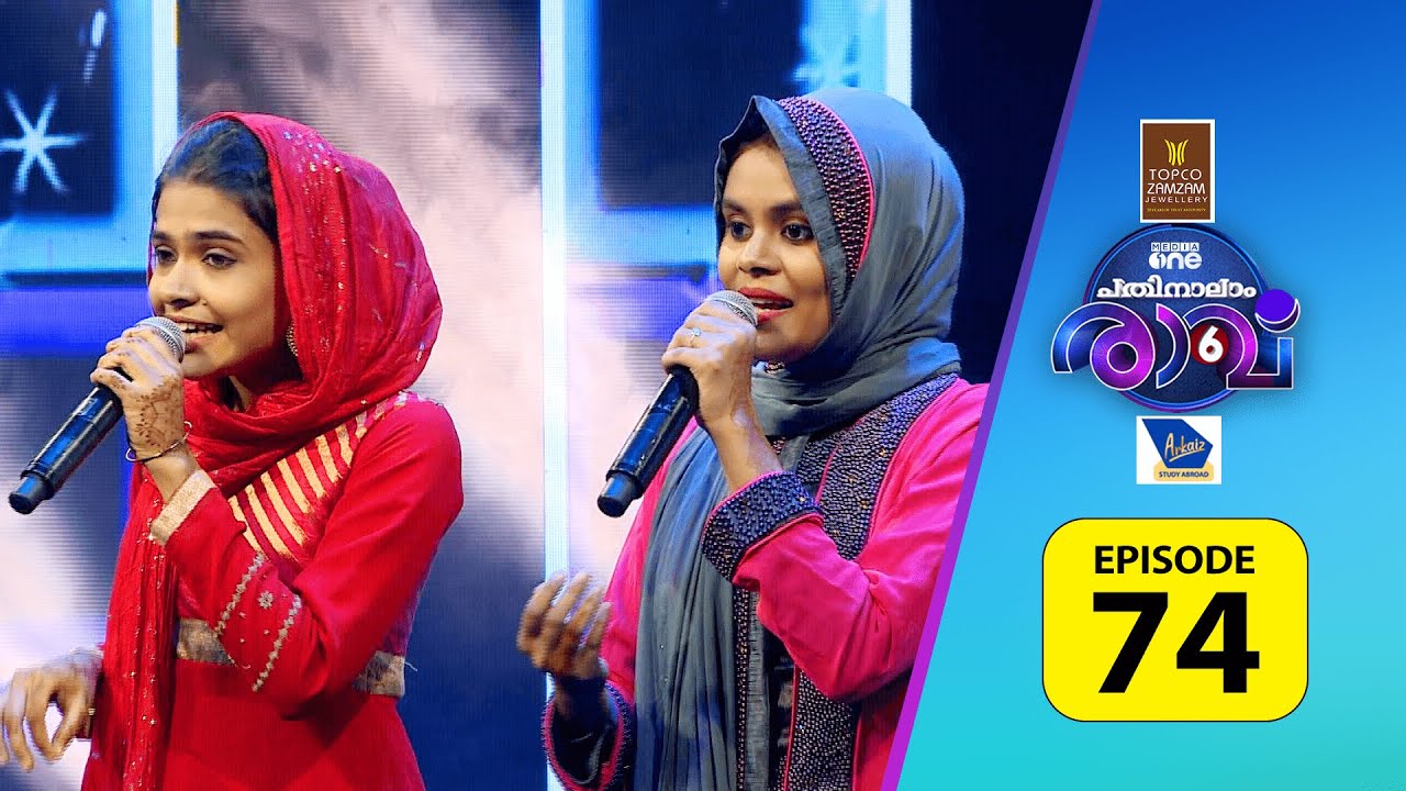 അപ്പങ്ങൾ എമ്പാടും ചുട്ട് രണ്ടാളും ....! Pathinalam Ravu Season 6 | #Epi 74