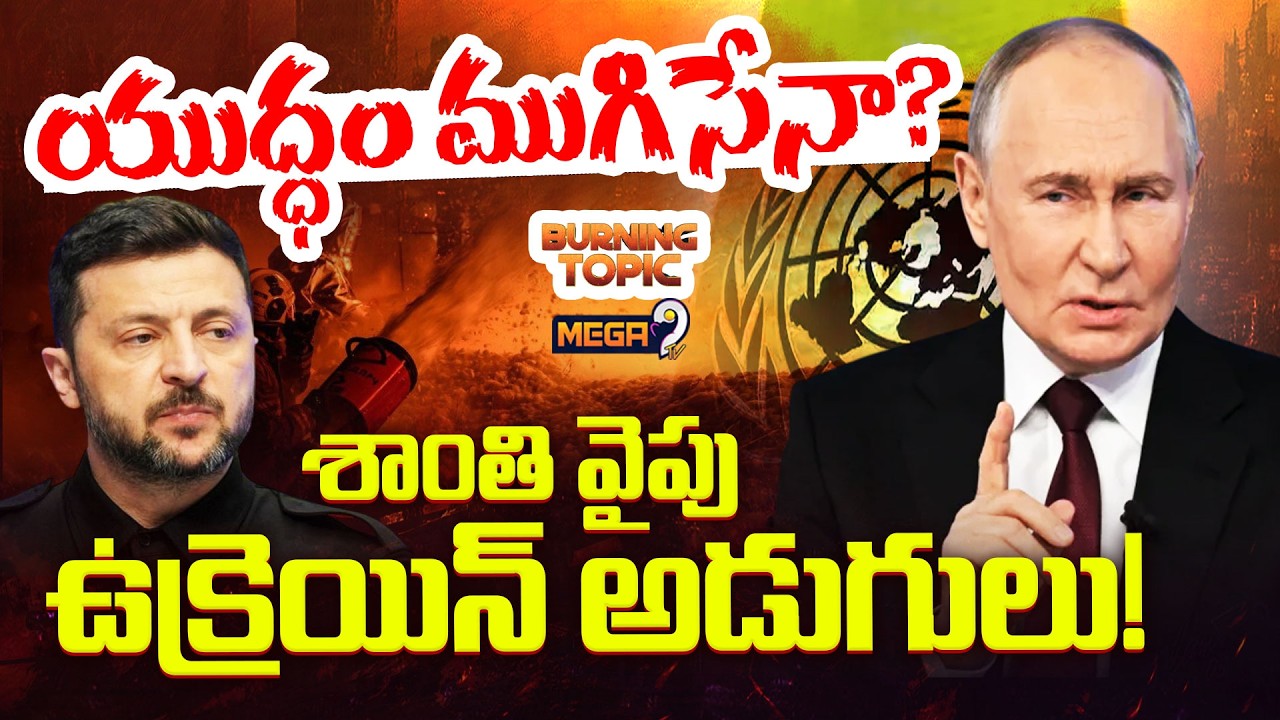 Russia–Ukraine War : శాంతి వైపు ఉక్రెయిన్ అడుగులు | Russia Ukraine Ceasefire | Mega9tv