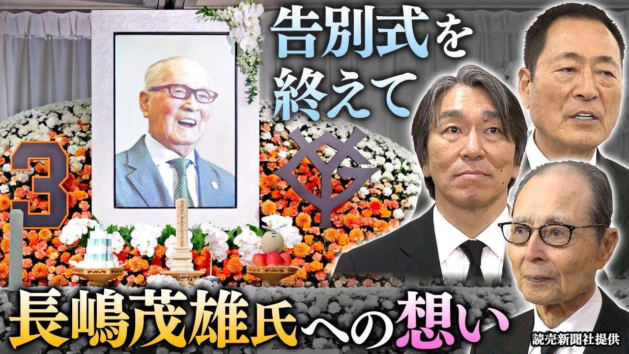 【長嶋茂雄氏 通夜•告別式を終えて】王貞治さん・中畑清さん・松井秀喜さんがミスターへの想いを語る