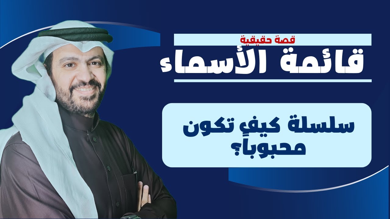10 |قائمة الأسماء | سلسلة كيف تكون محبوباً؟ | قصة حقيقية #إسماعيل_العمري