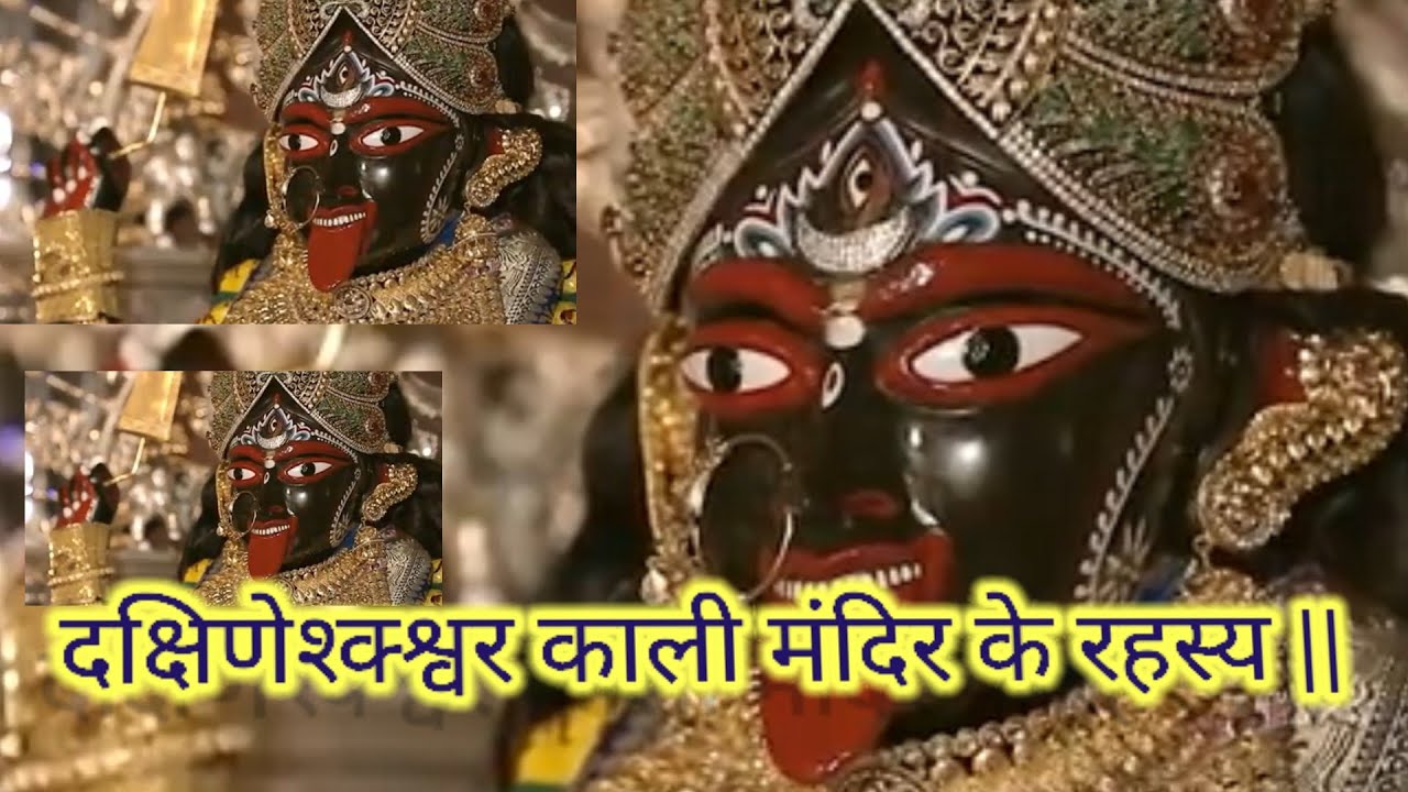 दक्षिणेश्क्श्वर काली मंदिर के रहस्य |