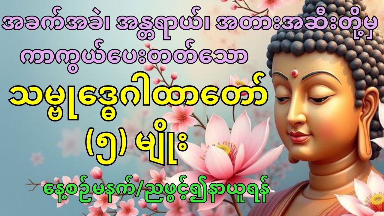 သမ္ဗုဒ္ဓေဂါထာတော် ၅ မျိုး အခက်အခဲတို့မှကာကွယ်တားဆီးပေးတတ်သောဂါထာတော်#တရားတော်များ