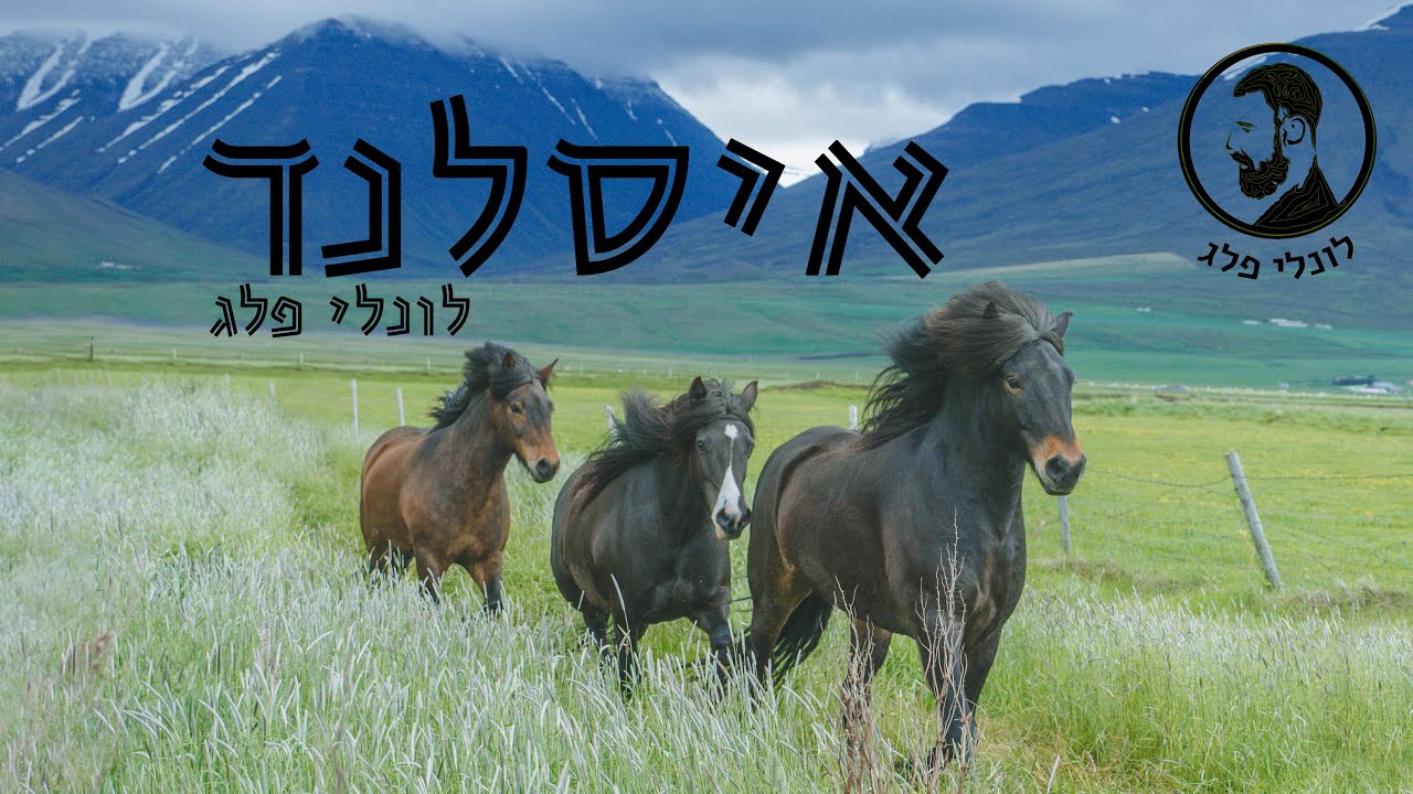 איסלנד