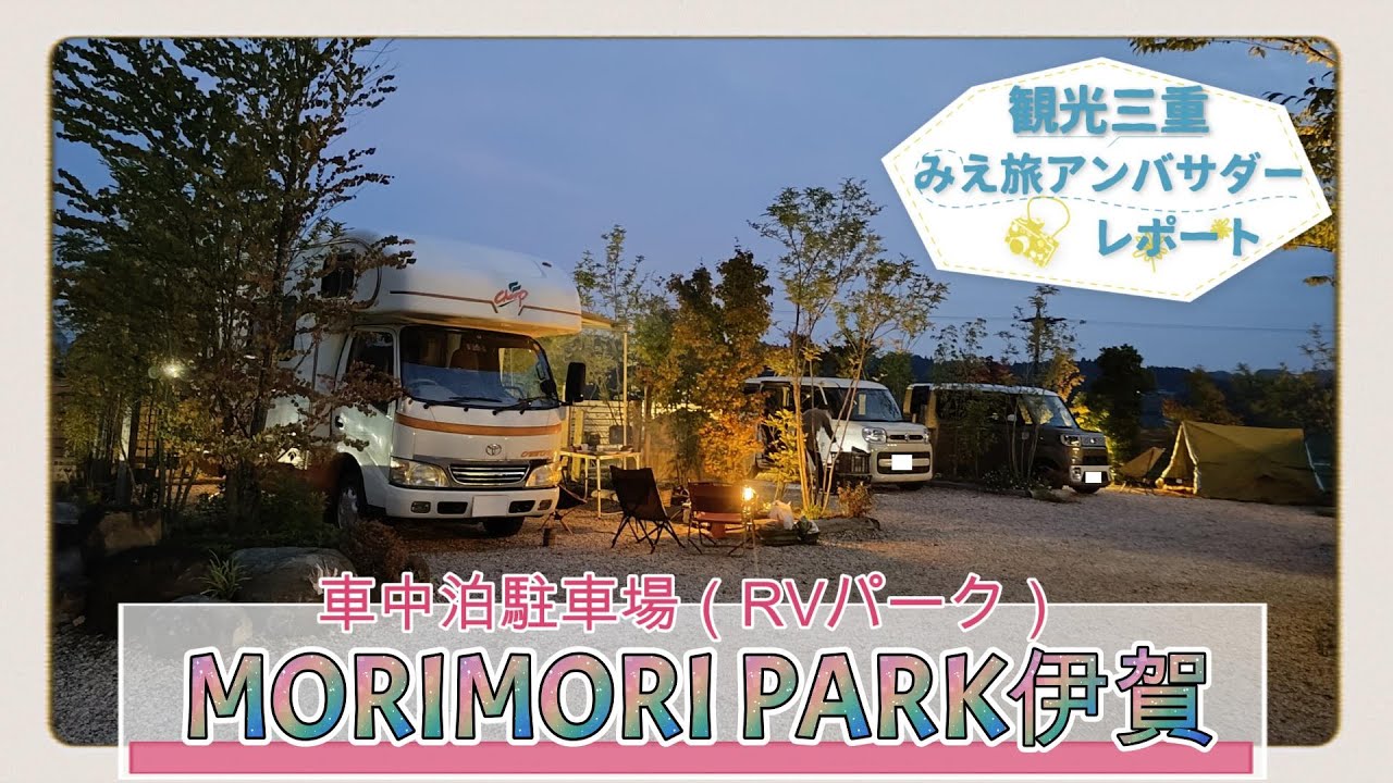車中泊駐車場「MORIMORI PARK伊賀」～観光三重・みえ旅アンバサダーレポート～