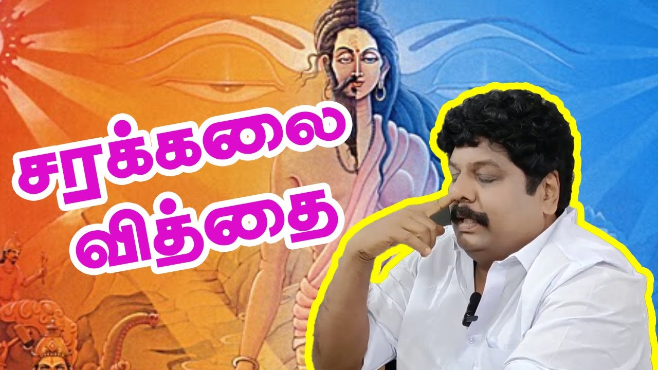 சரக்கலை வித்தை | Yogam | யோகம்