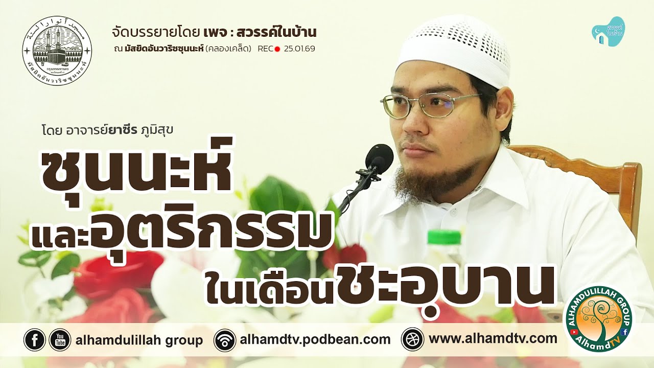 AH 5820 ซุนนะห์และอุตริกรรมในเดือนชะอฺบาน โดย อาจารย์ยาซีร ภูมิสุข