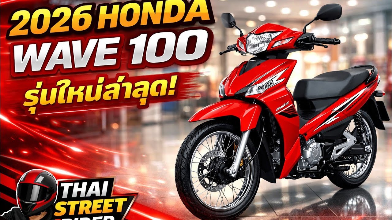 ตำนานตัวประหยัด! เวฟ 100 เครื่องเดิม ทน ถึก ดี จริงไหม?