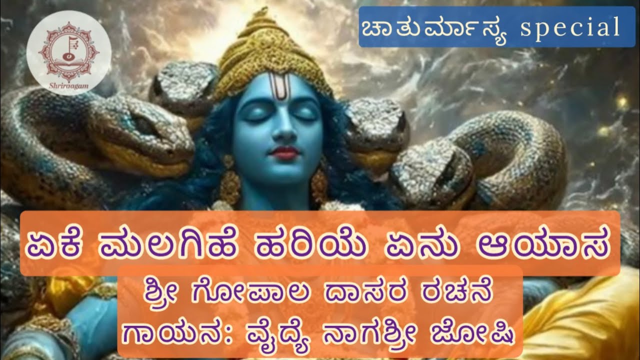 Eke Malagihe Hariye | ಏಕೆ ಮಲಗಿಹೆ ಹರಿಯೆ। Devotional Song with lyrics | Calm & Peaceful