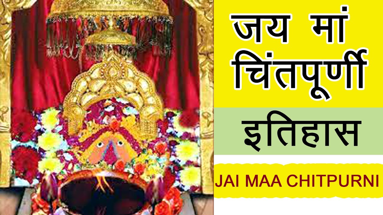 Jai Maa Chintpurni Itihaas 2022 I History I Chinmastika Devi Himachal Pradesh, Chintpurni Temple