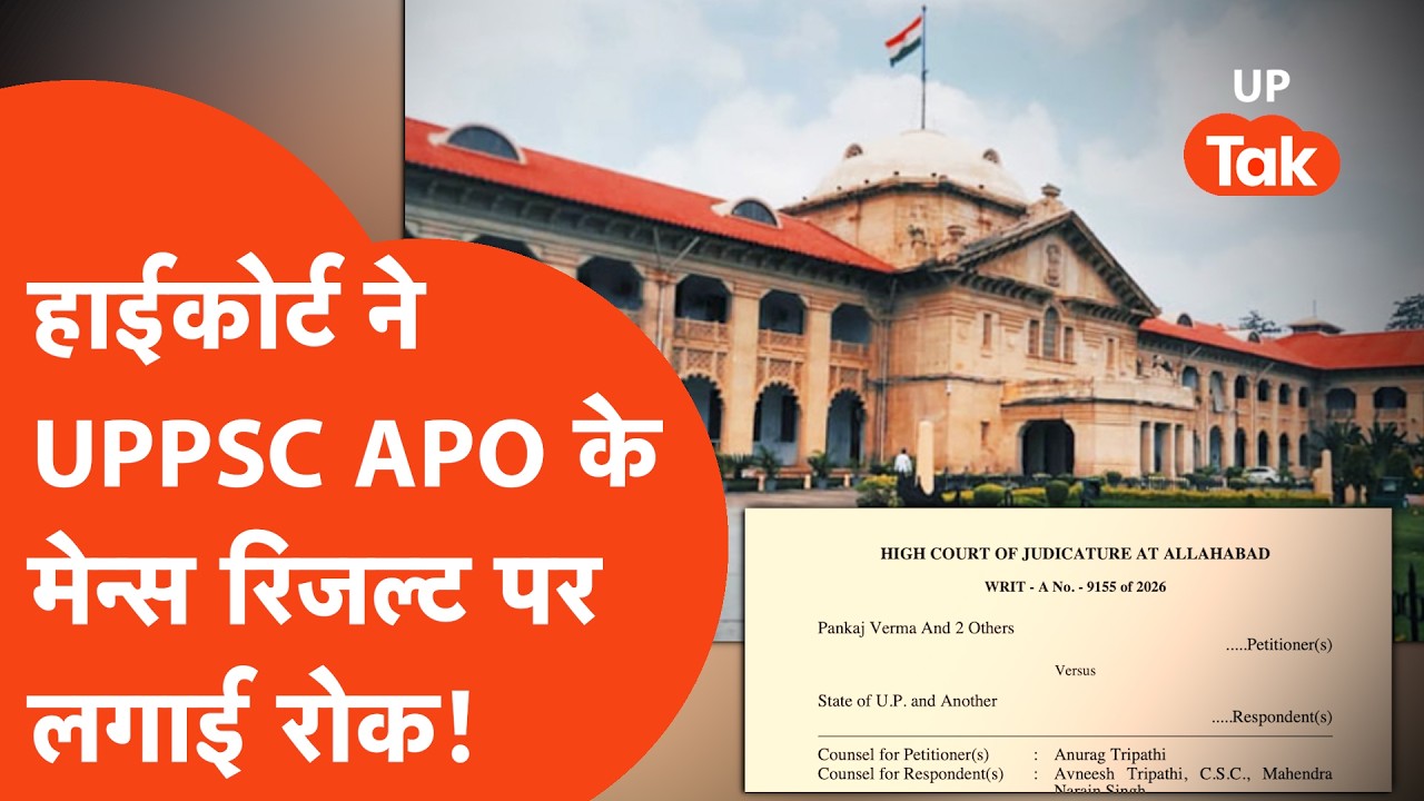 UPPSC APO Mains Result : इलाहाबाद हाईकोर्ट ने रिजल्ट पर लगाई रोक, OBC कैटेगरी की याचिका पर सुनवाई!