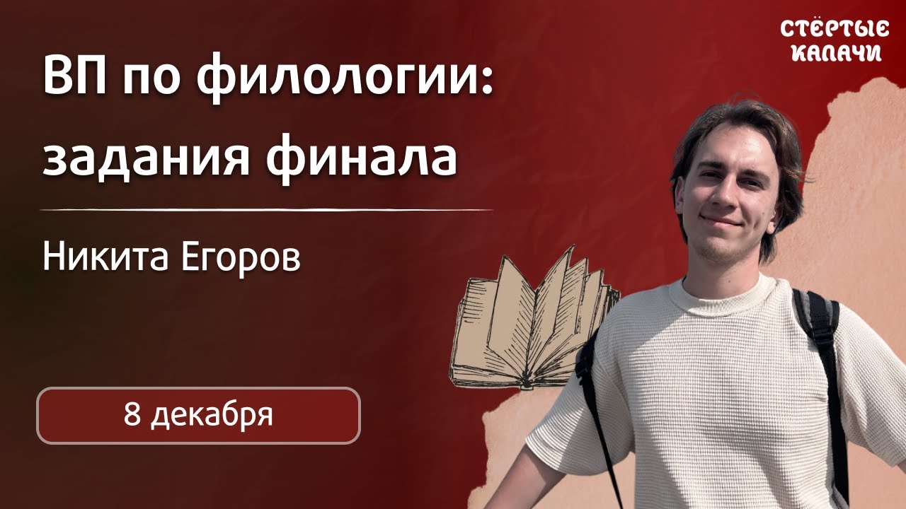 6. «Высшая проба» по филологии: форматы финала / Интенсив 2025 / «Стёртые калачи»