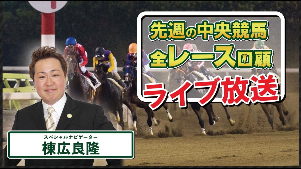 【今週は24(火)19時から！】棟広良隆の中央競馬”全レース”回顧！ライブ放送！2026/2/24(#フェブラリーS #ダイヤモンドS #阪急杯 #小倉大賞典  ）