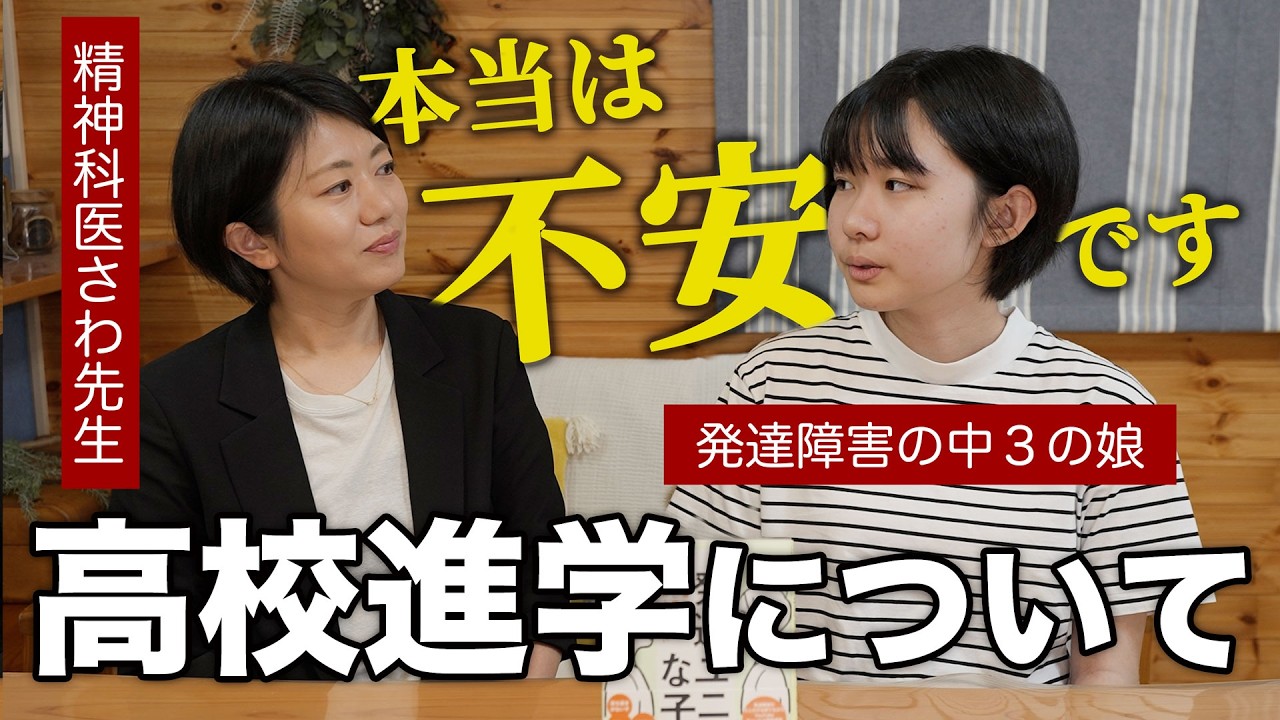 ADHDの中３娘が精神科医に家族には話してない不安を相談しました【さわ先生コラボ】