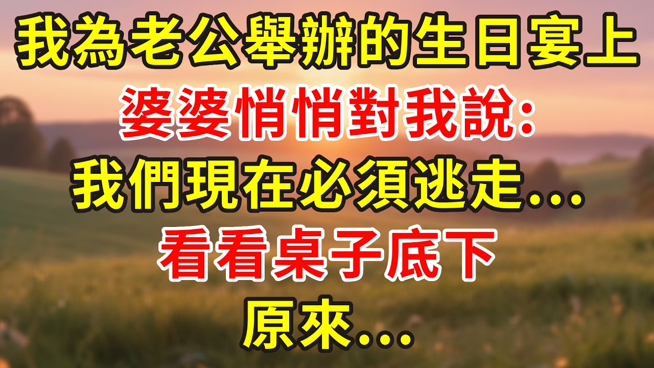 在我為老公舉辦的生日宴上，婆婆悄悄對我說:我們現在必須逃走...看看桌子底下，原來...#正能量 #故事分享 #故事頻道 #人生感悟 #小說 #情感 #分享