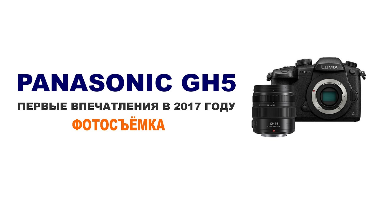 Тест Panasonic Lumix GH5 первые впечатления от фотосъёмки. День 1.