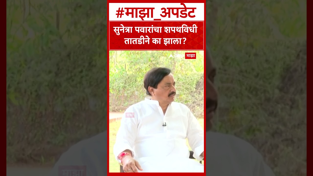 Sunil Tatkare on Sunetra Pawar Oath : सुनेत्रा पवारांचा शपथविधी तातडीने का झाला?
