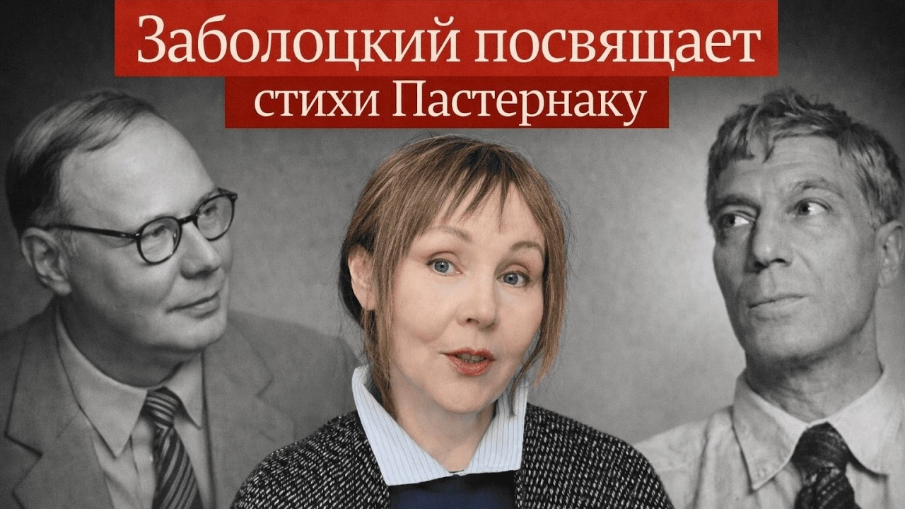 Пастернак и Заболоцкий