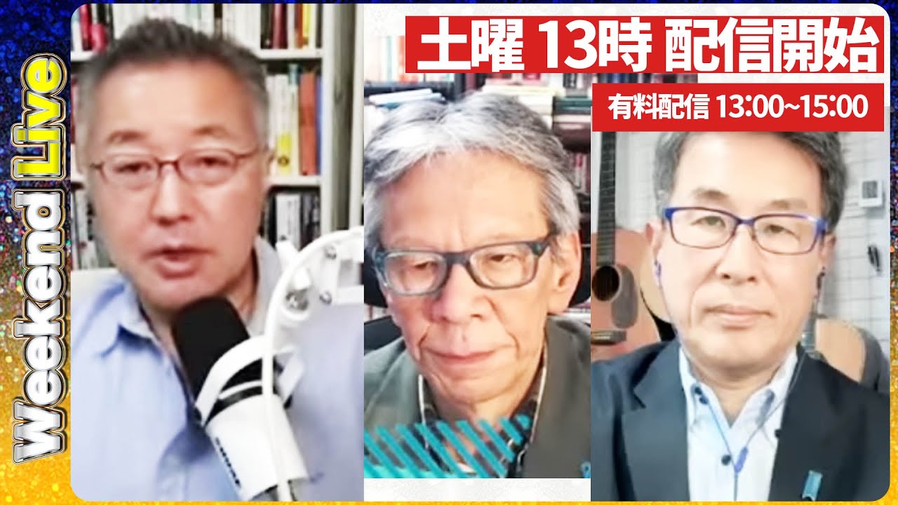 【公明連立離脱SP】高市総裁じゃないと呑まれてた？公明党「一旦白紙」の真意と恐怖に怯える公明依存議員。安倍氏と組めて高市氏と組めない理由は？山口×長尾×西村【ウィークエンドライブ】10/11土13時~