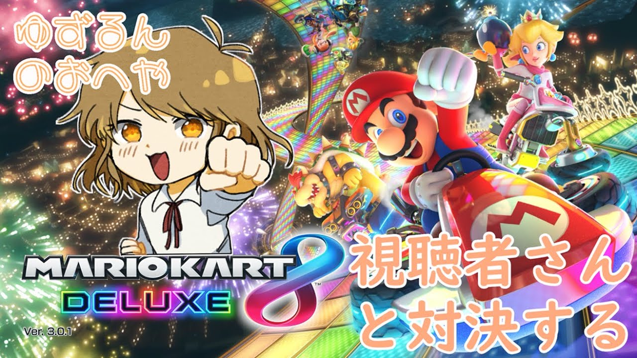 初見さん歓迎 16時～19時配信【マリオカート８DX 参加型】
