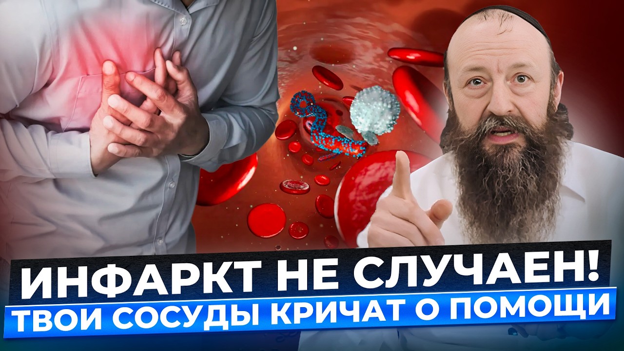 Инфаркт — это НЕ случайность! Как высокое давление и сахар разрушают сосуды? | Александр Малков