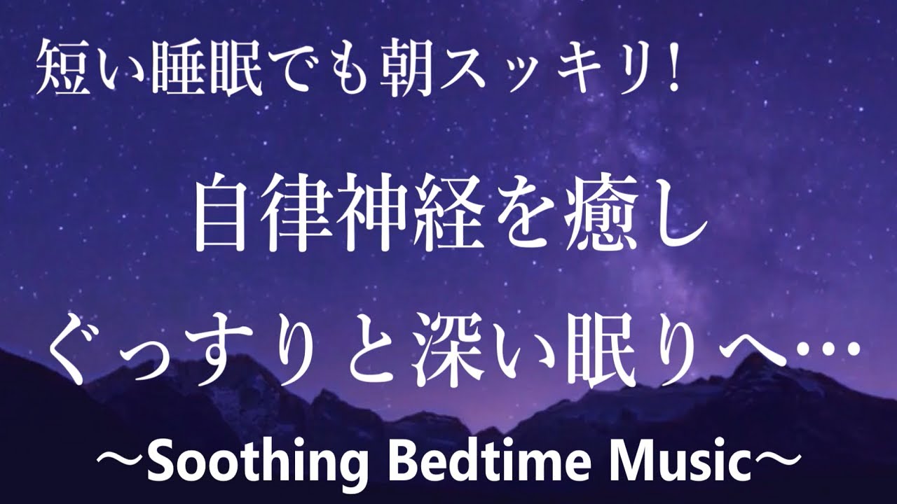 自律神経を癒し ぐっすりと深い眠りへ…  心身の緊張を解きリラックスできる 夜眠れない時に聴く癒しの睡眠用BGM α波, 心と体を癒す 優しい睡眠音楽, 睡眠導入音楽 疲労回復, 眠れる 音楽