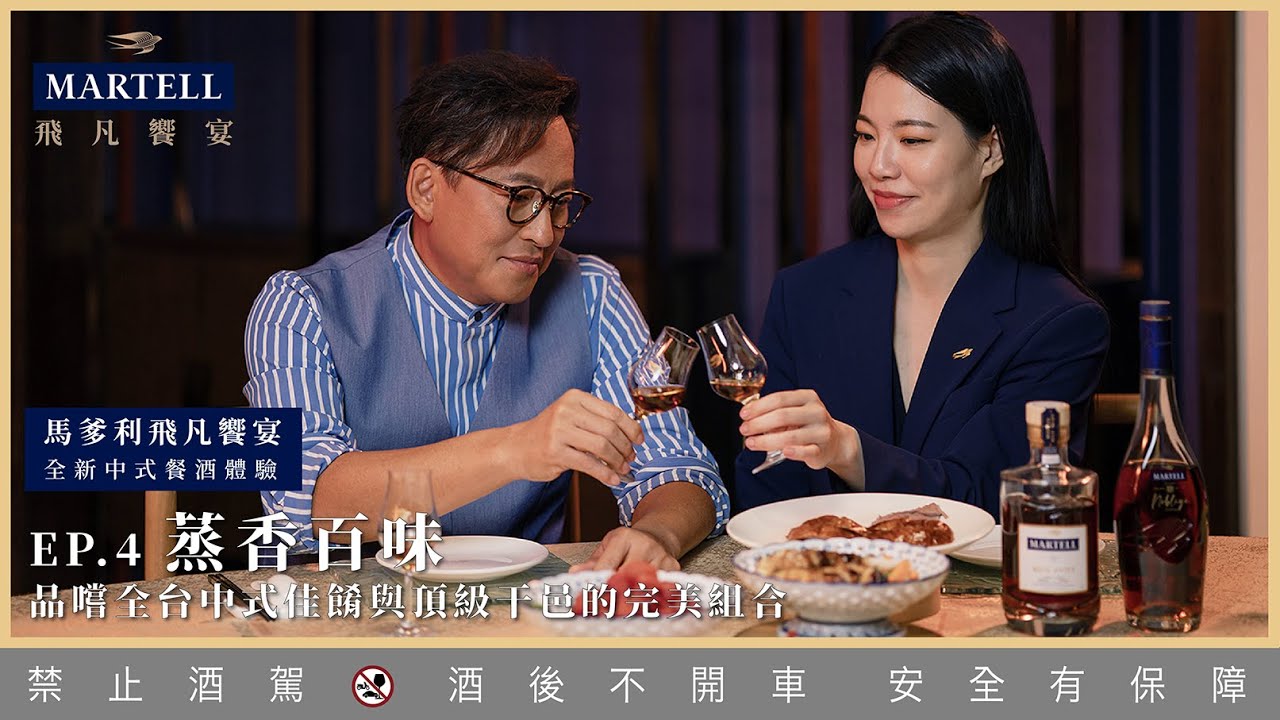 中式清蒸料理和頂級干邑這樣搭！馬爹利飛凡饗宴 全新中式餐酒體驗Ep.4