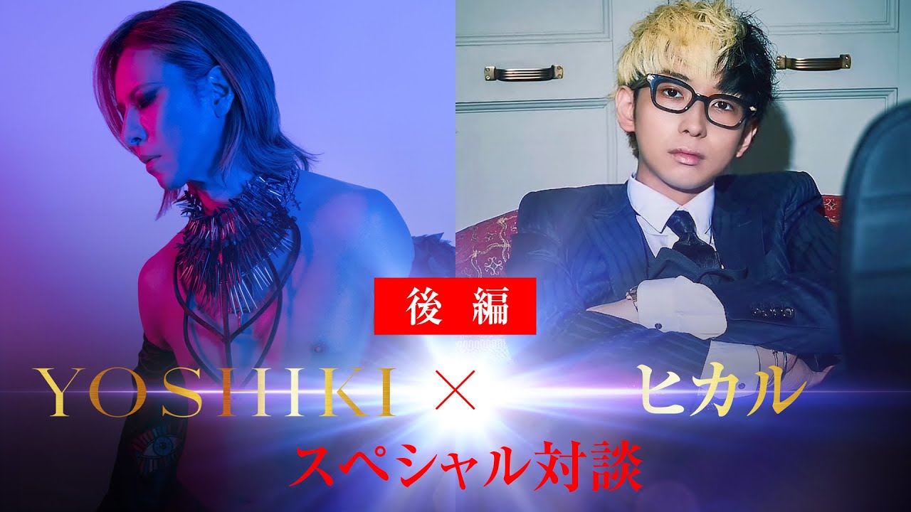 ヒカル 【 YOSHIKIさんに呼び出されました】 後編（視聴無料）A Conversation Between YOSHIKI and Hikaru - Part 2 - Free to Watch