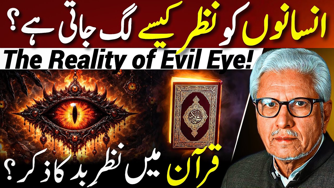 😱Reality of Evil Eye‼️| قرآن میں نظرِ بد کا ذکر؟ | Javed Ahmed Ghamidi 